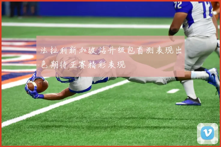 法拉利新加坡站升级包首测表现出色期待正赛精彩表现